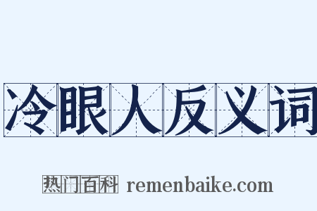 冷眼人反义词是什么意思的图片